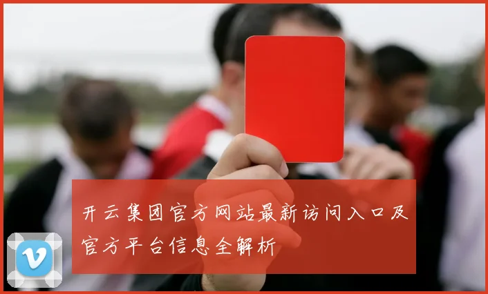 开云集团官方网站最新访问入口及官方平台信息全解析