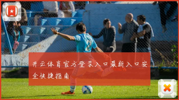 开云体育官方登录入口最新入口安全快捷指南