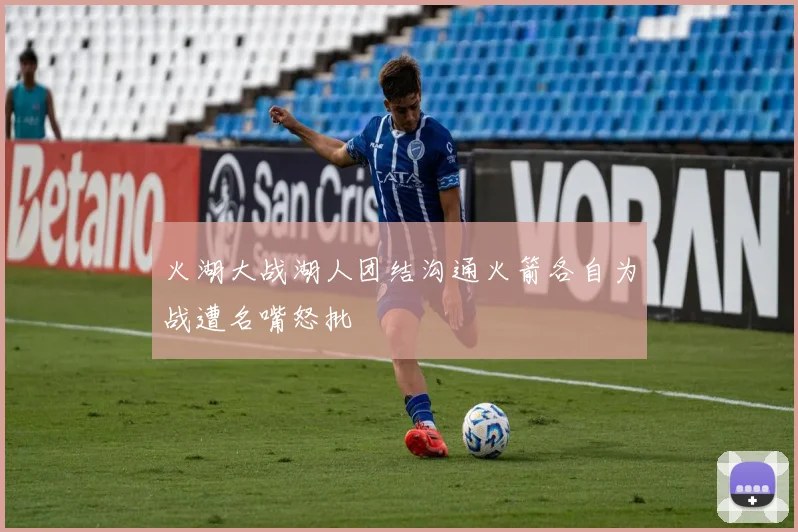 火湖大战湖人团结沟通火箭各自为战遭名嘴怒批