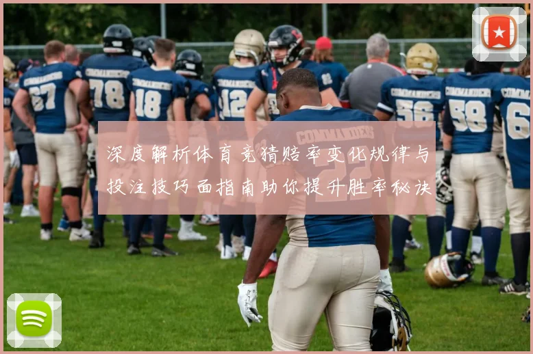 深度解析体育竞猜赔率变化规律与投注技巧面指南助你提升胜率秘诀