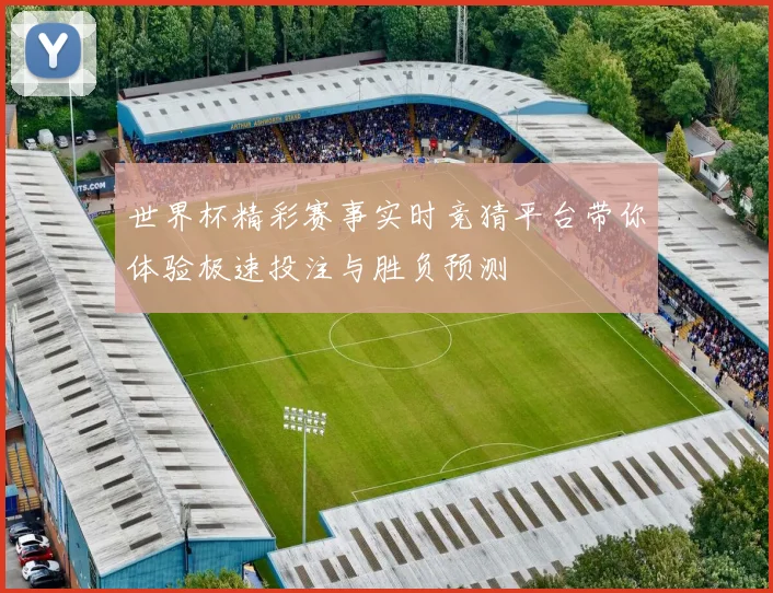 世界杯精彩赛事实时竞猜平台带你体验极速投注与胜负预测