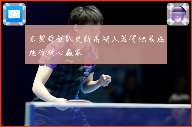 东契奇创队史新高湖人若得他或成绝对核心赢家