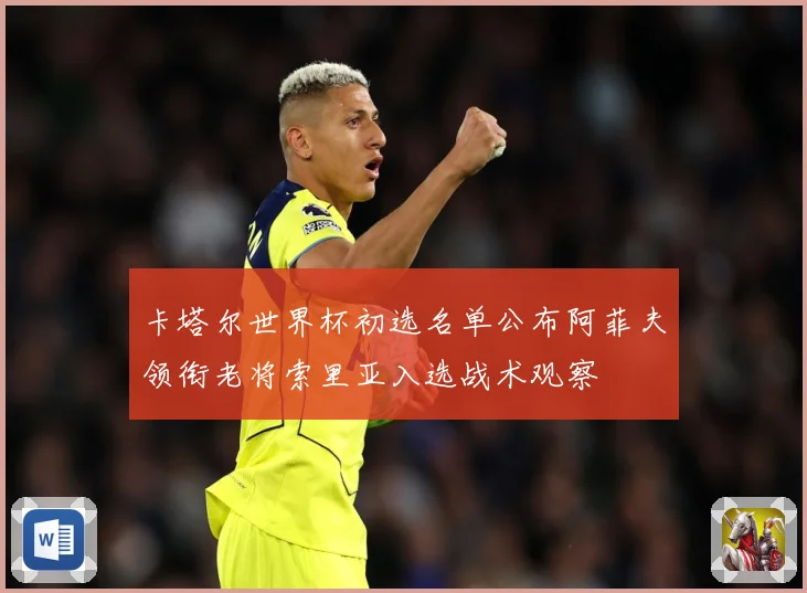卡塔尔世界杯初选名单公布阿菲夫领衔老将索里亚入选战术观察