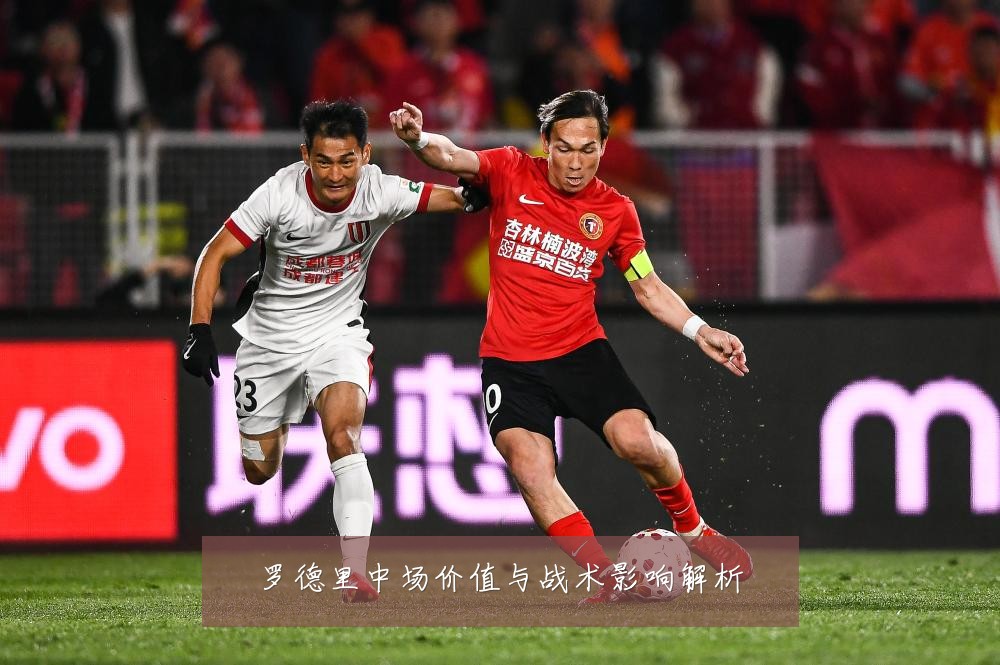 罗德里中场价值与战术影响解析