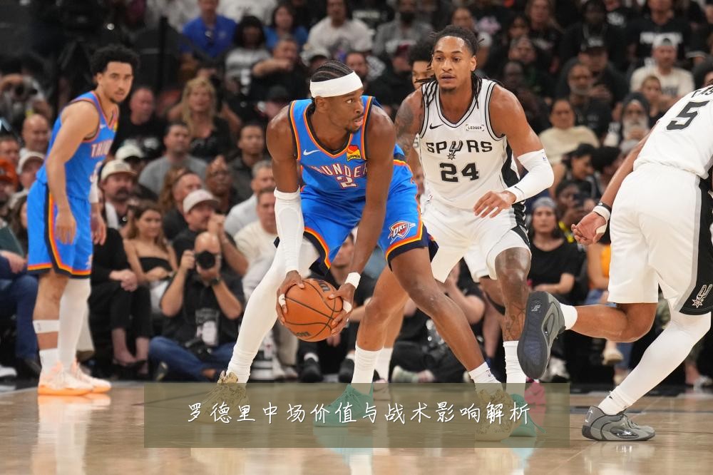 罗德里中场价值与战术影响解析