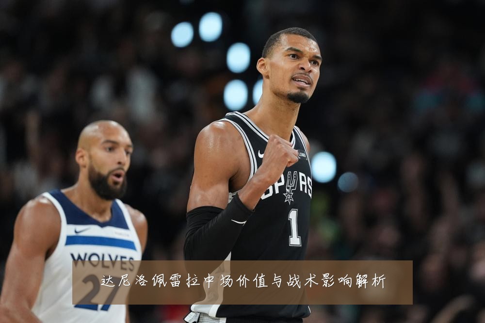 达尼洛佩雷拉中场价值与战术影响解析