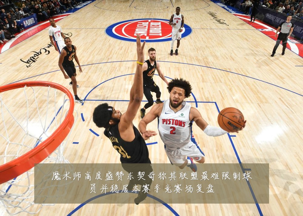 魔术师高度盛赞东契奇称其联盟最难限制球员并稳居本赛季竞赛场复盘