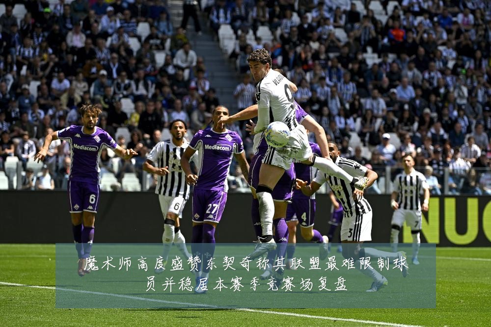魔术师高度盛赞东契奇称其联盟最难限制球员并稳居本赛季竞赛场复盘