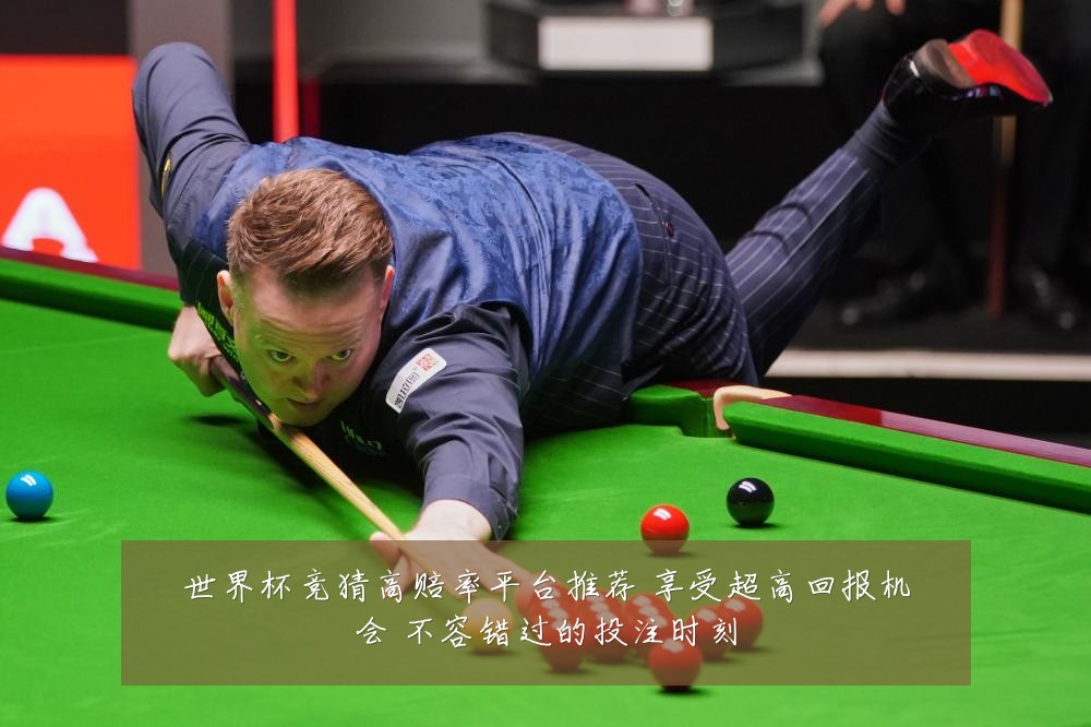世界杯竞猜高赔率平台推荐 享受超高回报机会 不容错过的投注时刻