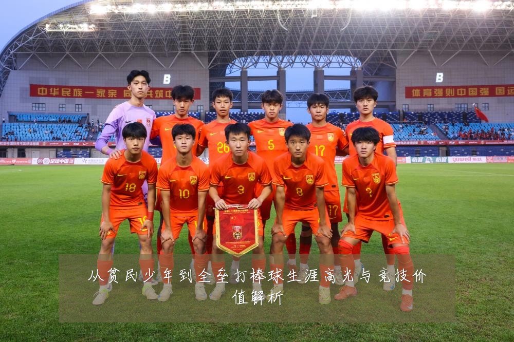 从贫民少年到全垒打棒球生涯高光与竞技价值解析