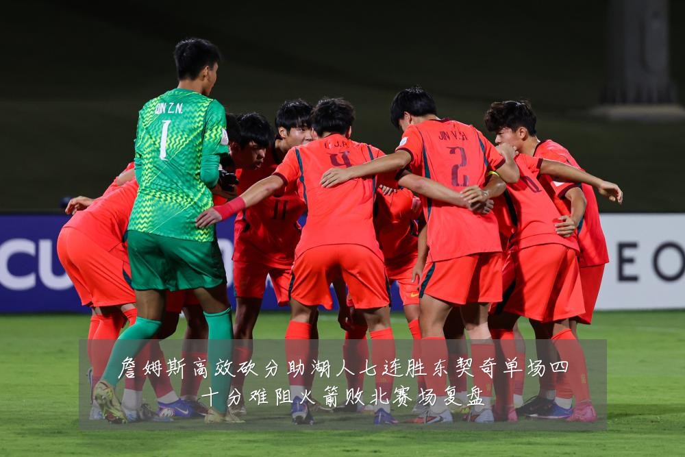 詹姆斯高效砍分助湖人七连胜东契奇单场四十分难阻火箭败北赛场复盘