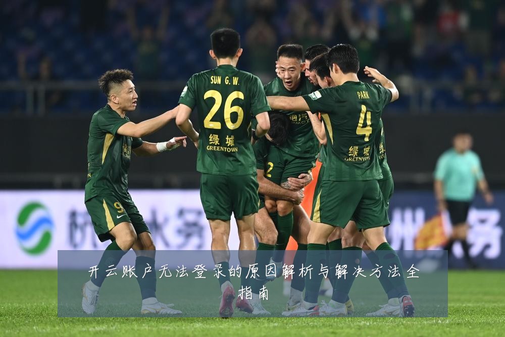 开云账户无法登录的原因解析与解决方法全指南
