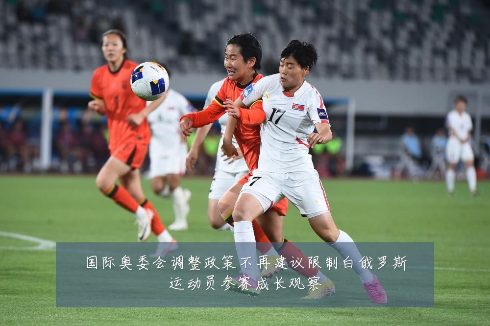 国际奥委会调整政策不再建议限制白俄罗斯运动员参赛成长观察